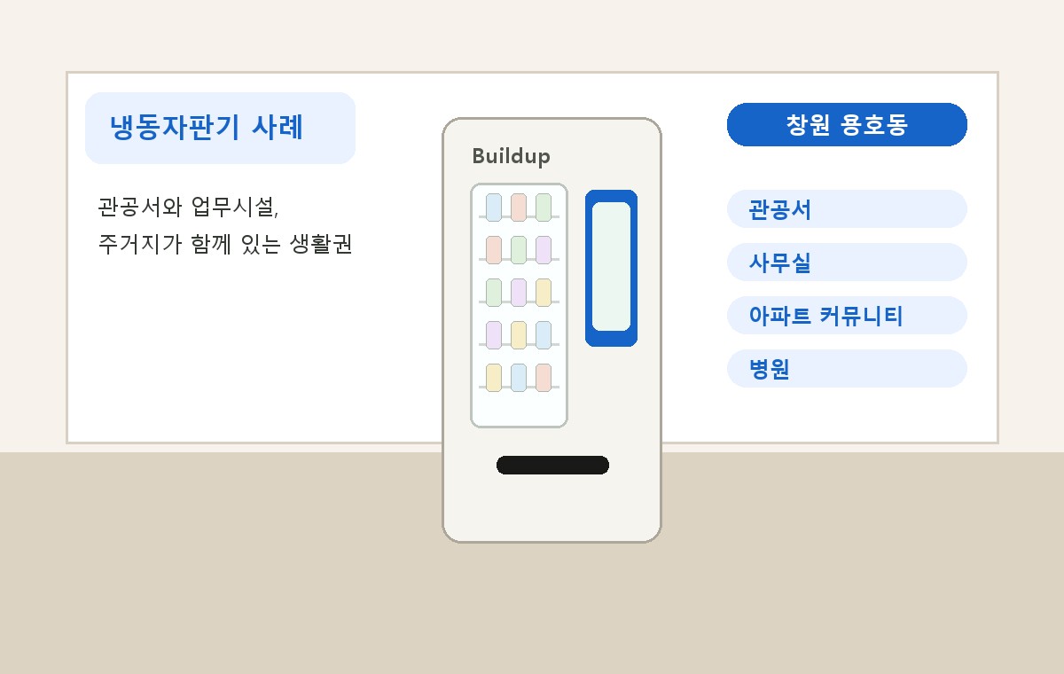 창원 용호동 냉동자판기 적용 사례