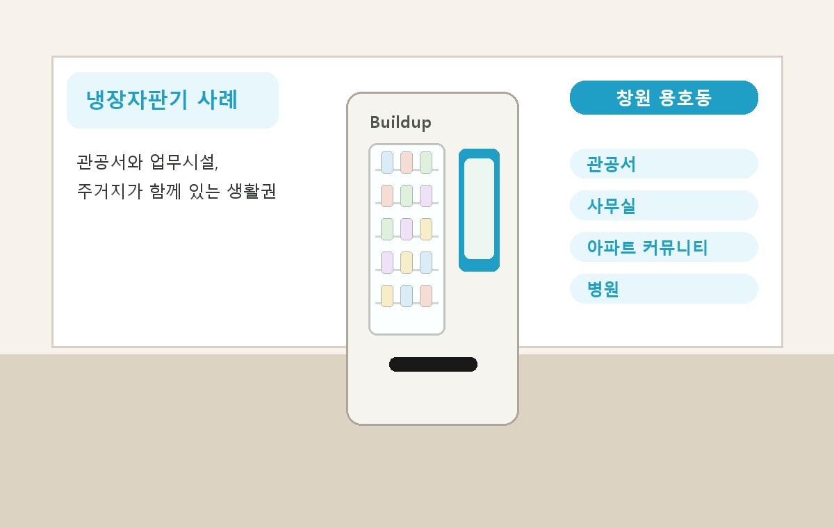 창원 용호동 냉장자판기 적용 사례