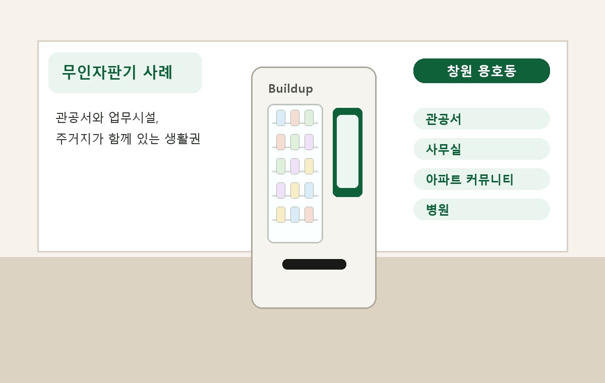 창원 용호동 무인자판기 적용 사례