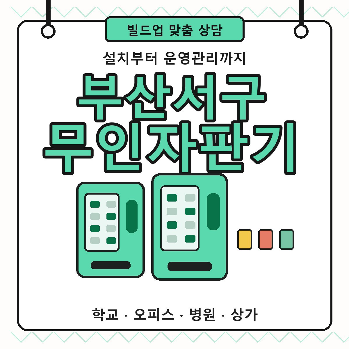 부산서구 무인자판기 굿즈 향수 멀티 상품 판매 상담 썸네일
