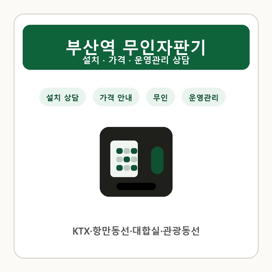 부산역 무인자판기 썸네일