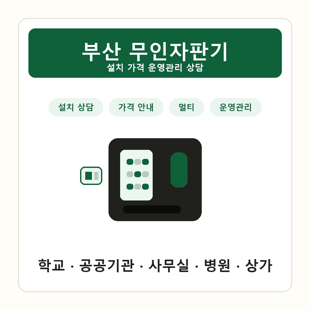 부산 무인자판기 썸네일