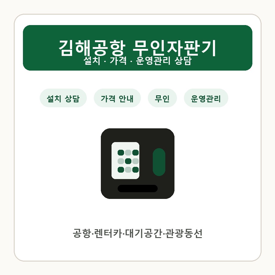 김해공항 무인자판기 썸네일