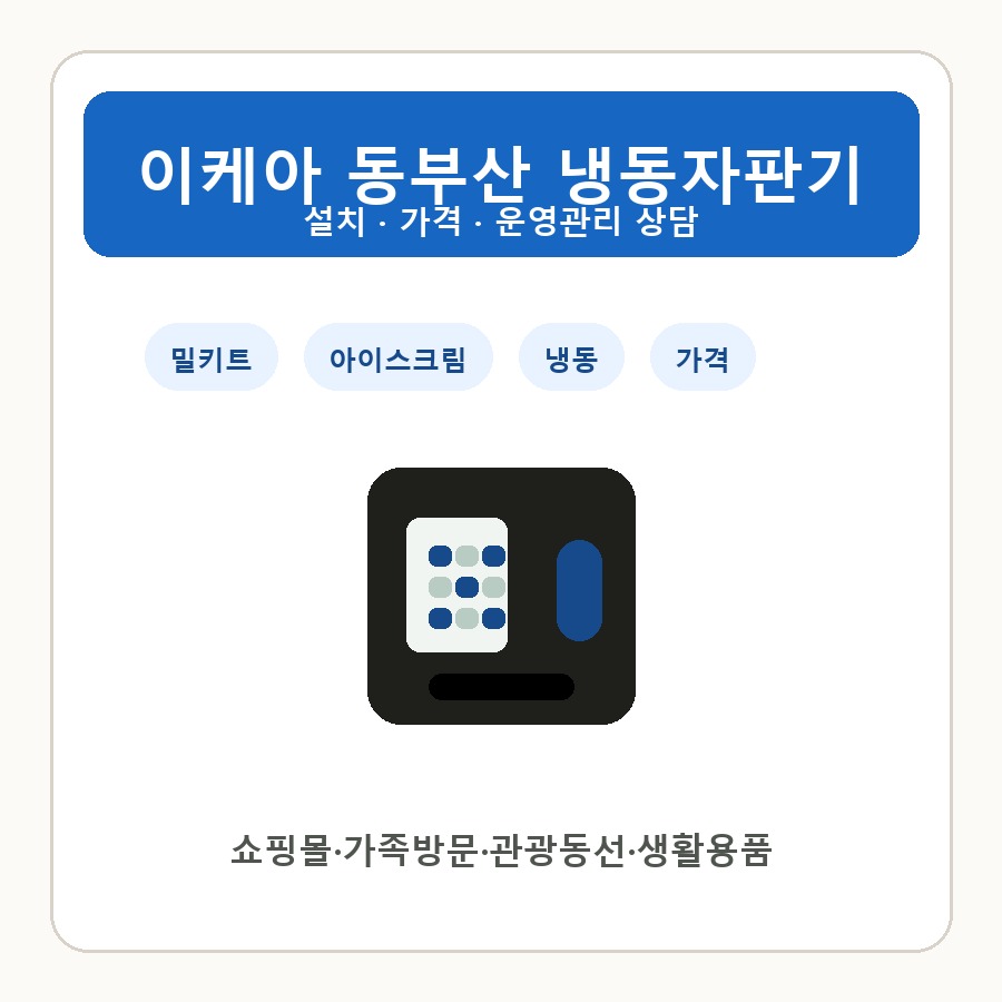 이케아 동부산 냉동자판기 썸네일