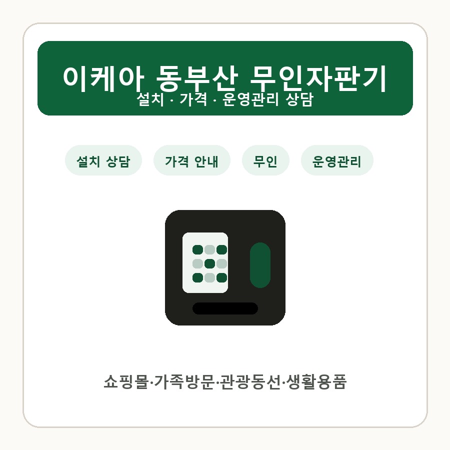 이케아 동부산 무인자판기 썸네일