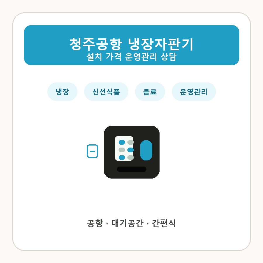 청주공항 냉장자판기 썸네일