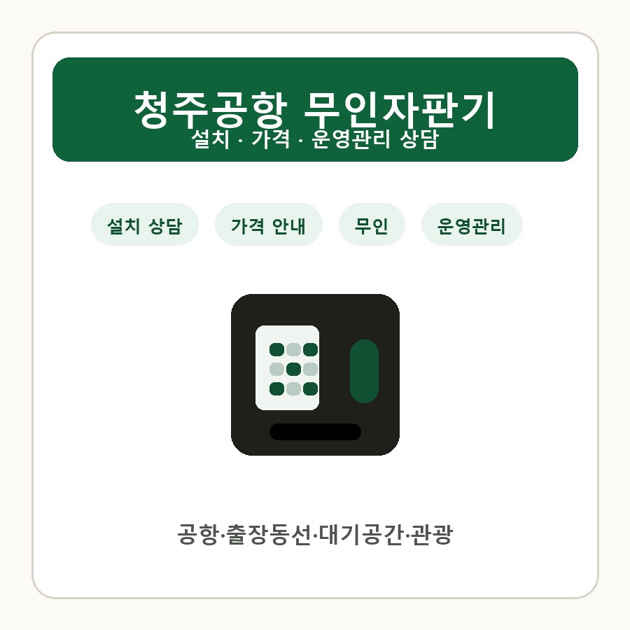 청주공항 무인자판기 썸네일