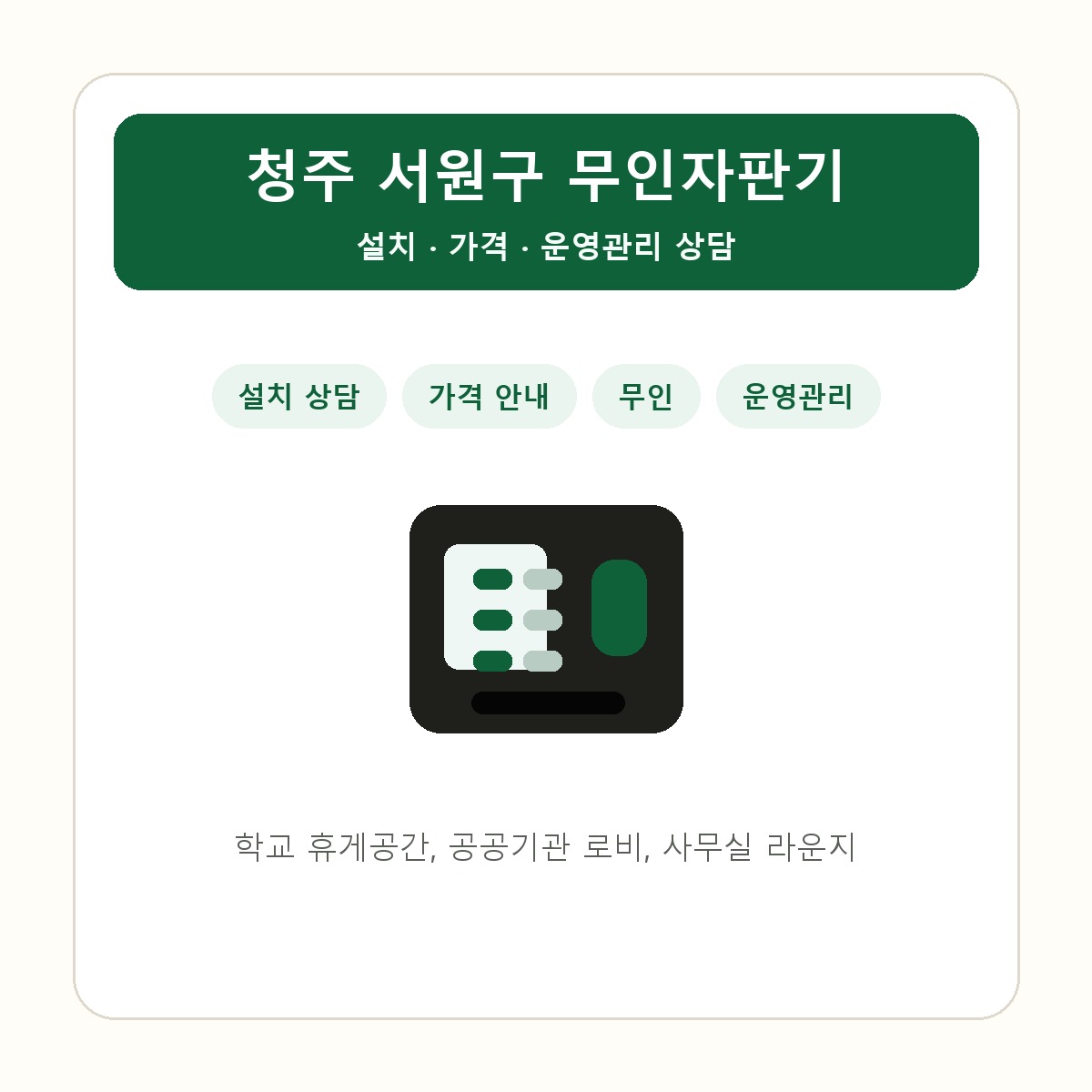 청주 서원구 무인자판기 썸네일