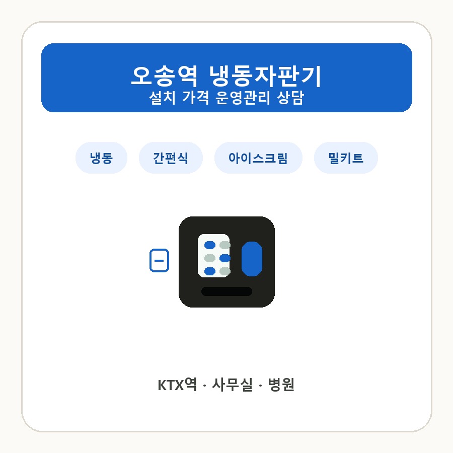 오송역 냉동자판기 썸네일