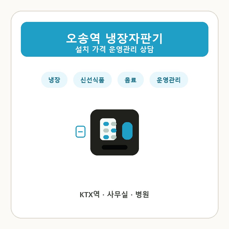 오송역 냉장자판기 썸네일