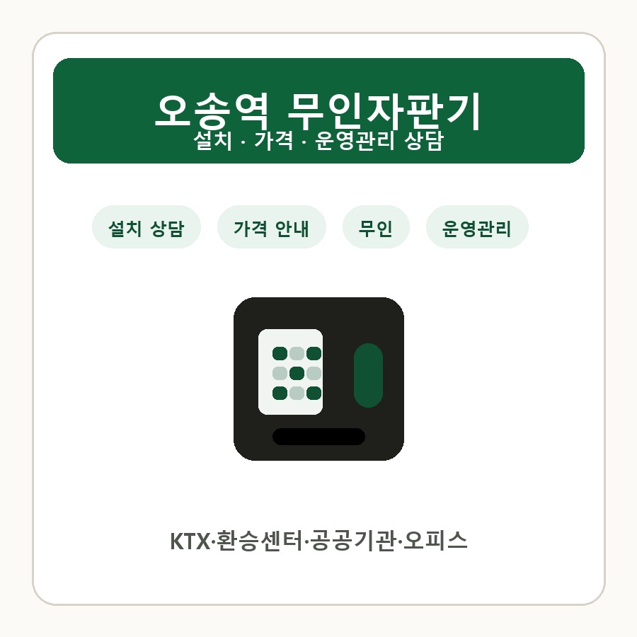 오송역 무인자판기 썸네일