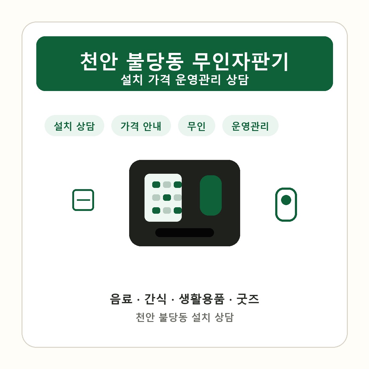 천안 불당동 무인자판기 썸네일