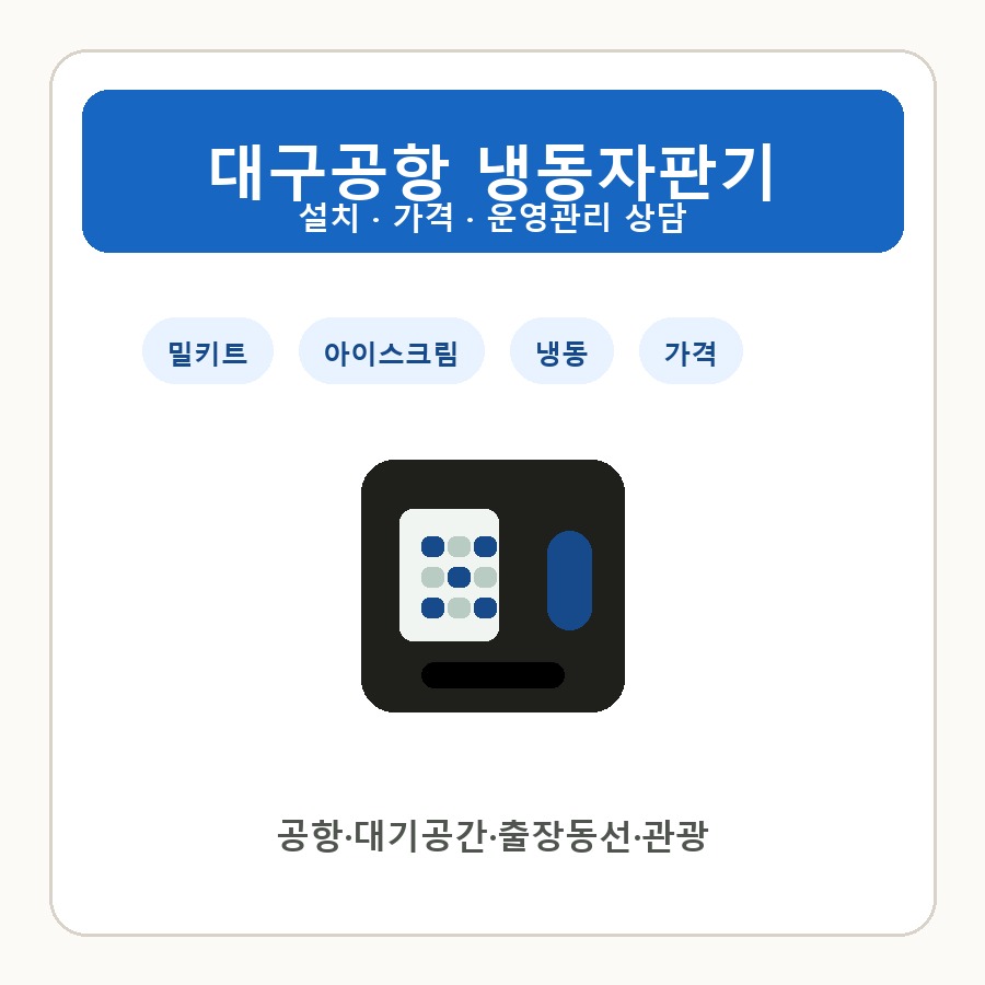 대구공항 냉동자판기 썸네일
