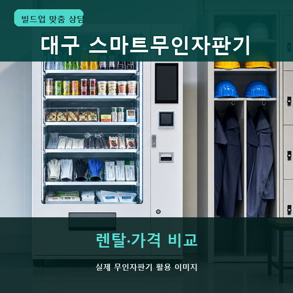 대구 스마트무인자판기 실제 활용 썸네일