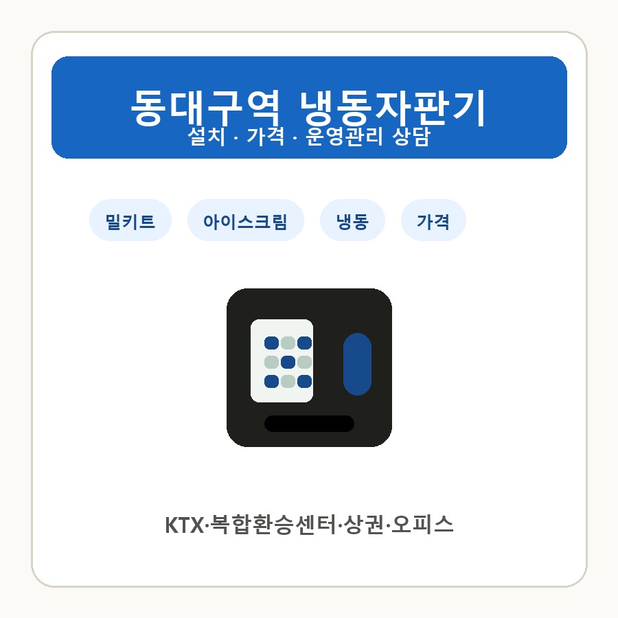 동대구역 냉동자판기 썸네일