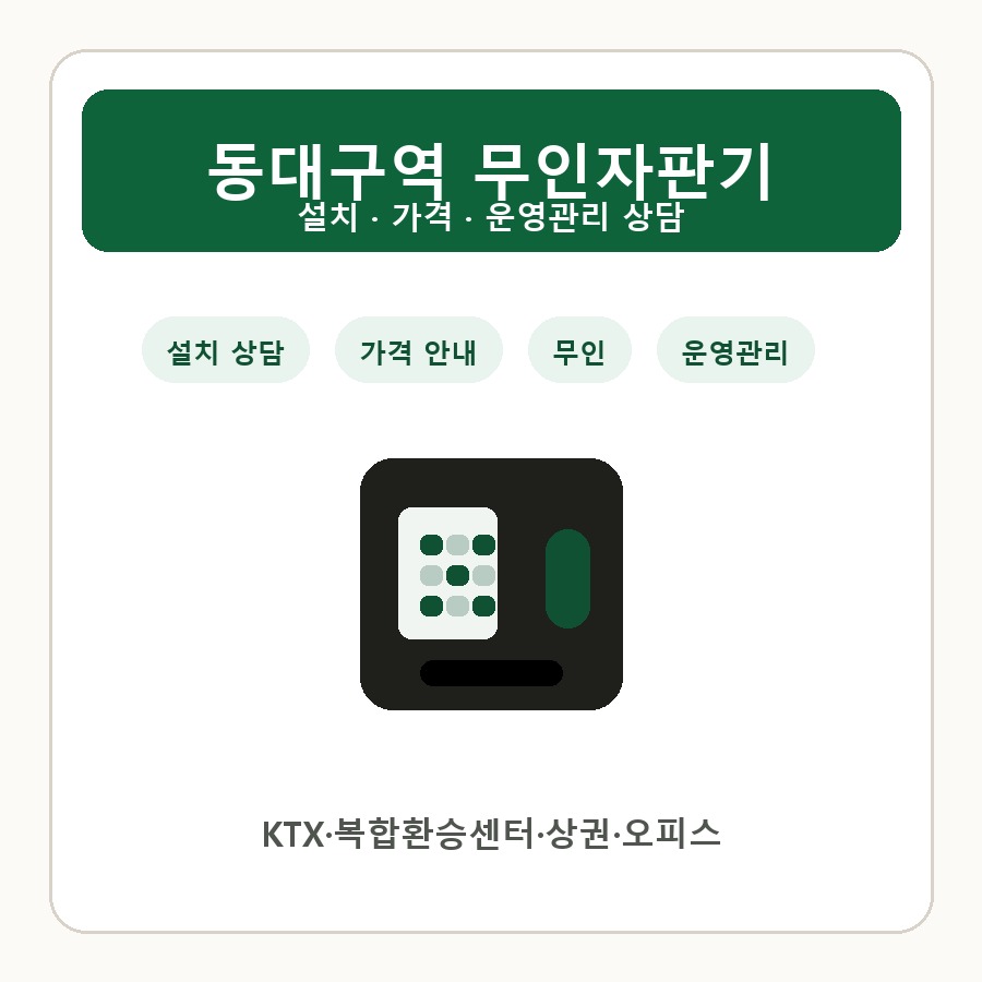 동대구역 무인자판기 썸네일