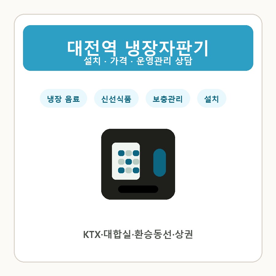 대전역 냉장자판기 썸네일