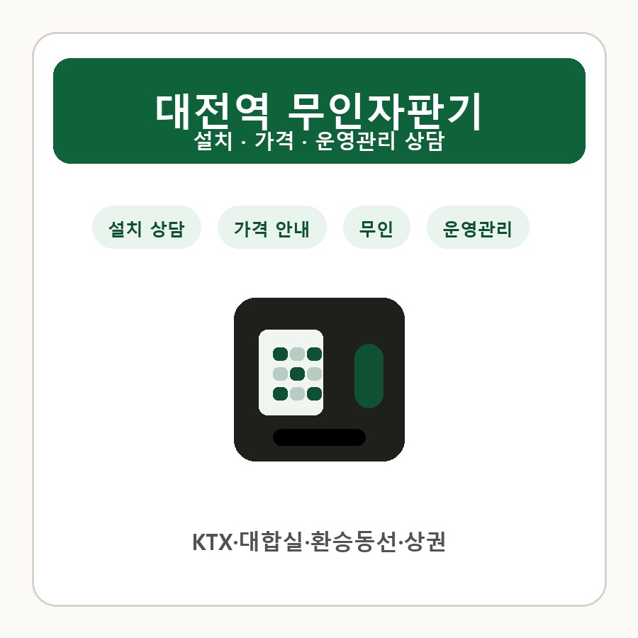 대전역 무인자판기 썸네일