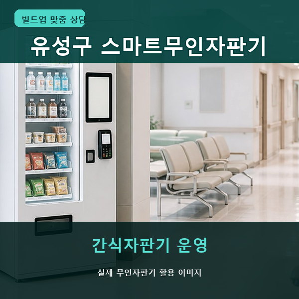 유성구 스마트무인자판기 실제 활용 썸네일