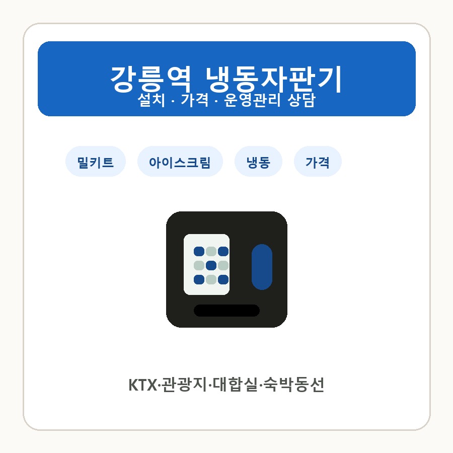 강릉역 냉동자판기 썸네일