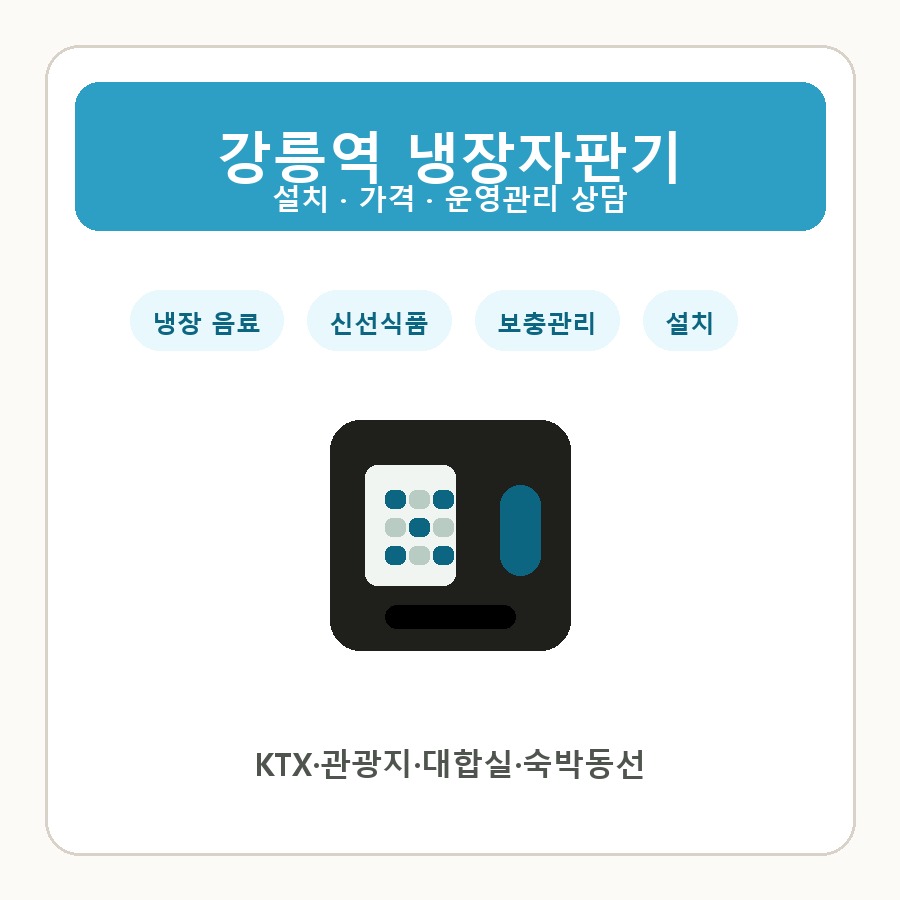 강릉역 냉장자판기 썸네일