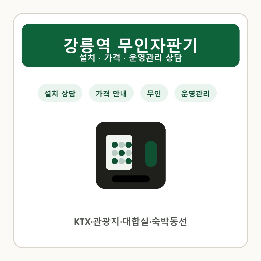강릉역 무인자판기 썸네일