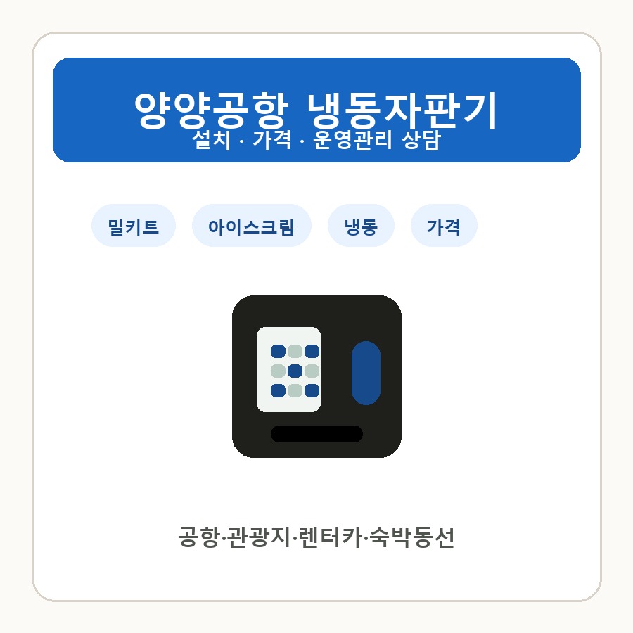 양양공항 냉동자판기 썸네일