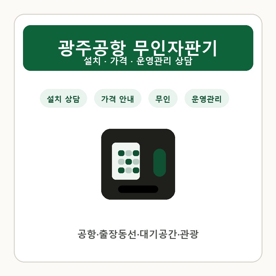 광주공항 무인자판기 썸네일