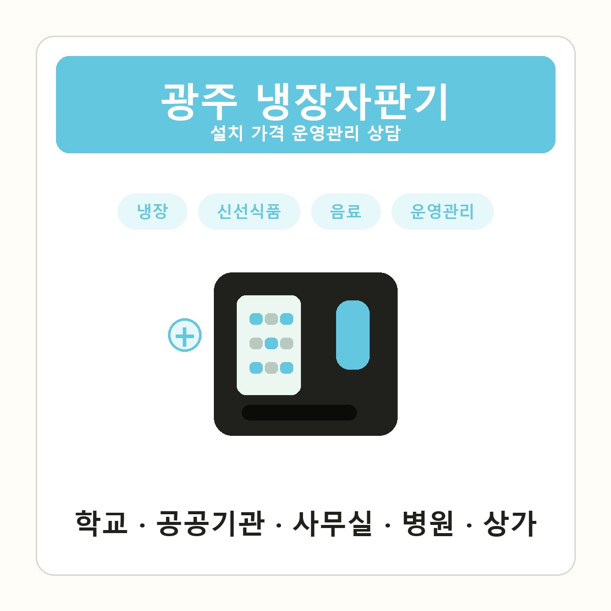 광주 냉장자판기 썸네일