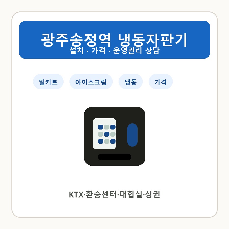 광주송정역 냉동자판기 썸네일