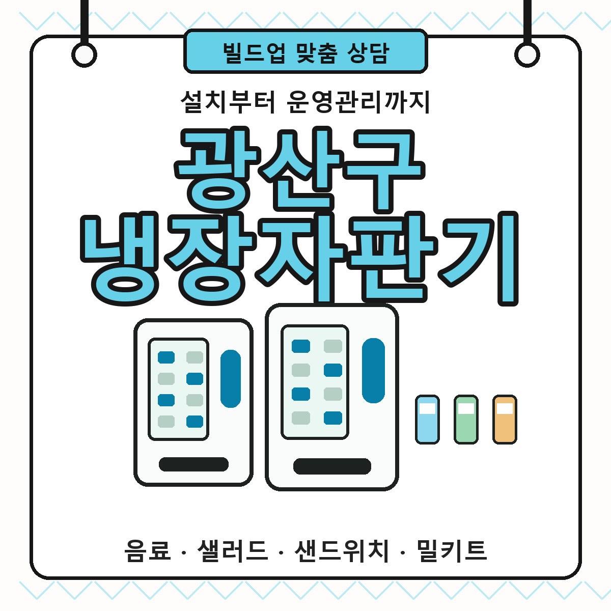 광산구냉장자판기 카페 사무실 냉장 상품 운영관리 썸네일