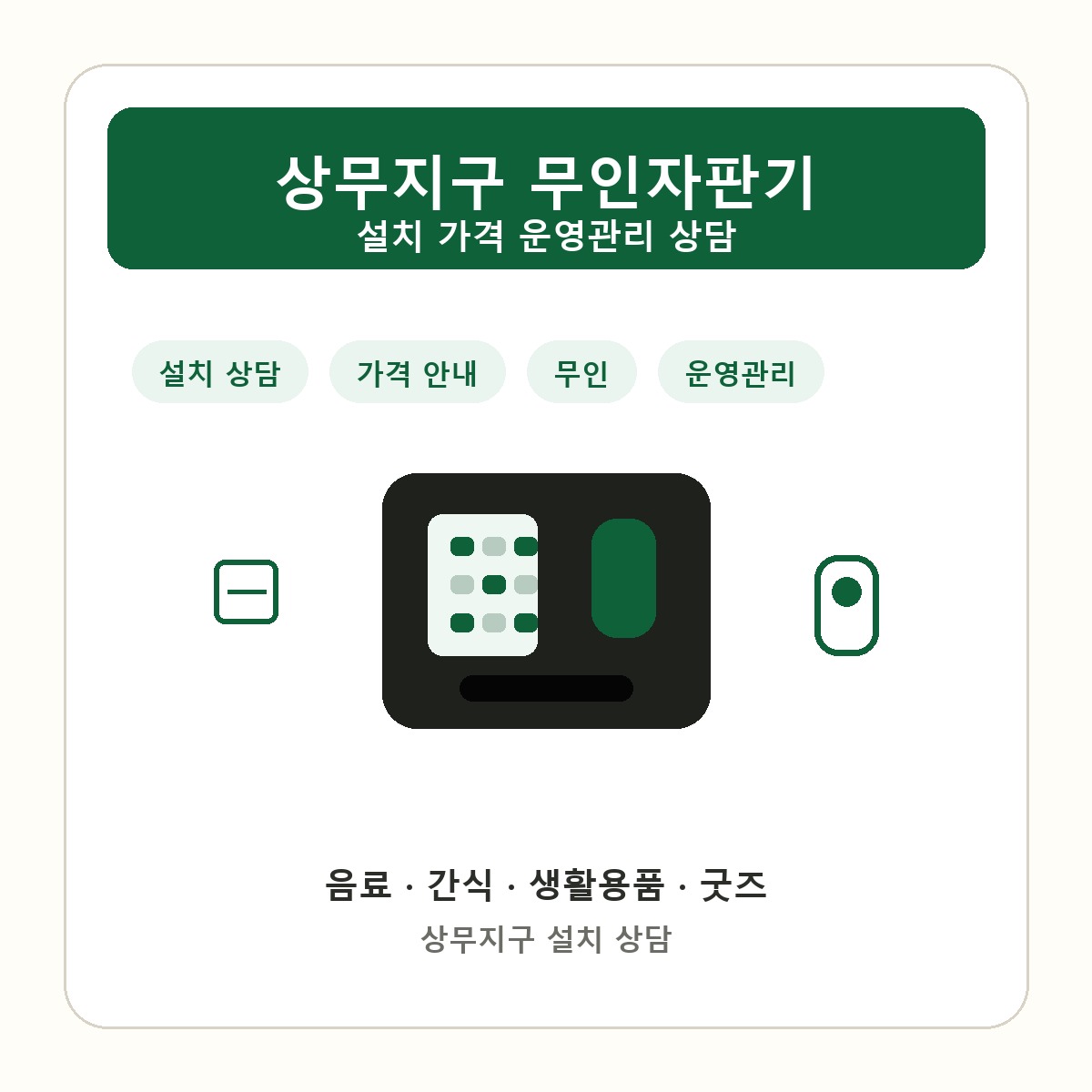 상무지구 무인자판기 썸네일