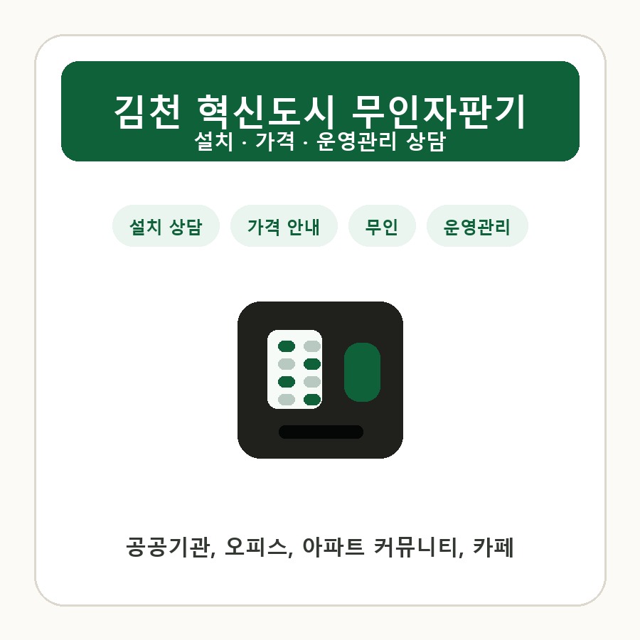 김천 혁신도시 무인자판기 썸네일
