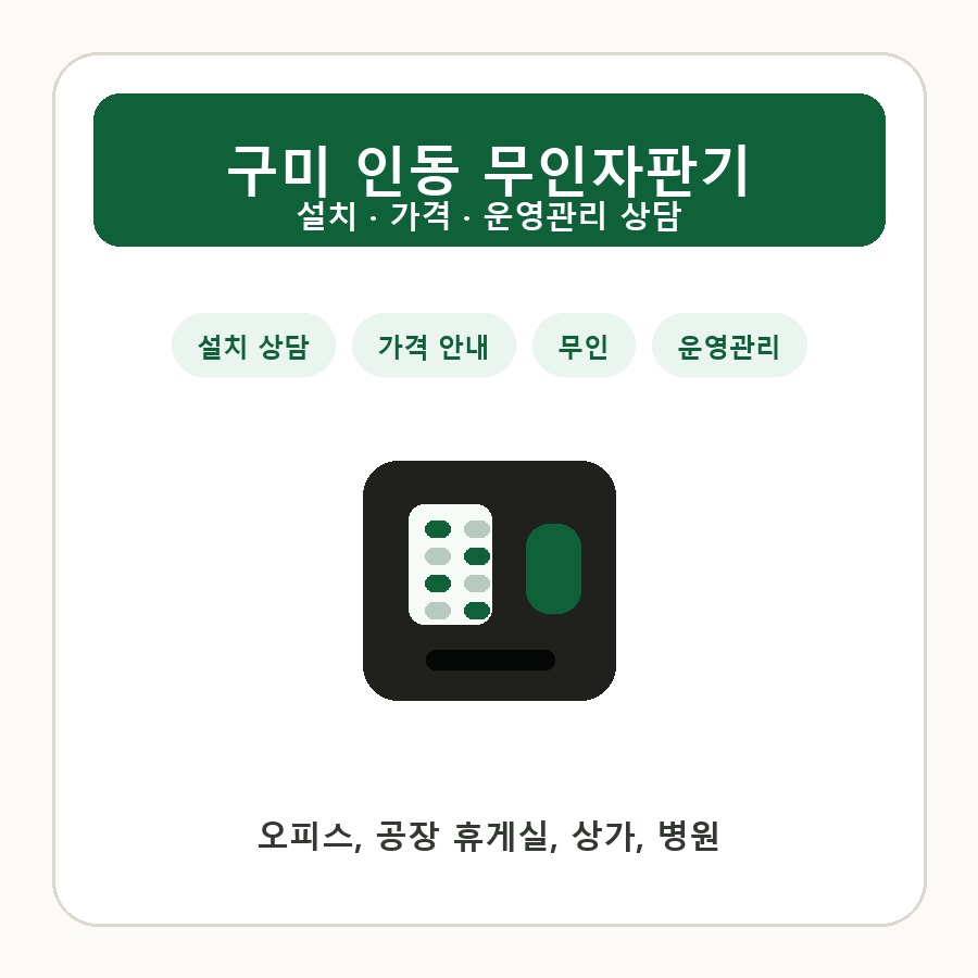 구미 인동 무인자판기 썸네일