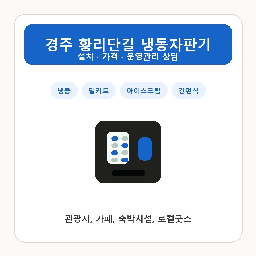 경주 황리단길 냉동자판기 썸네일