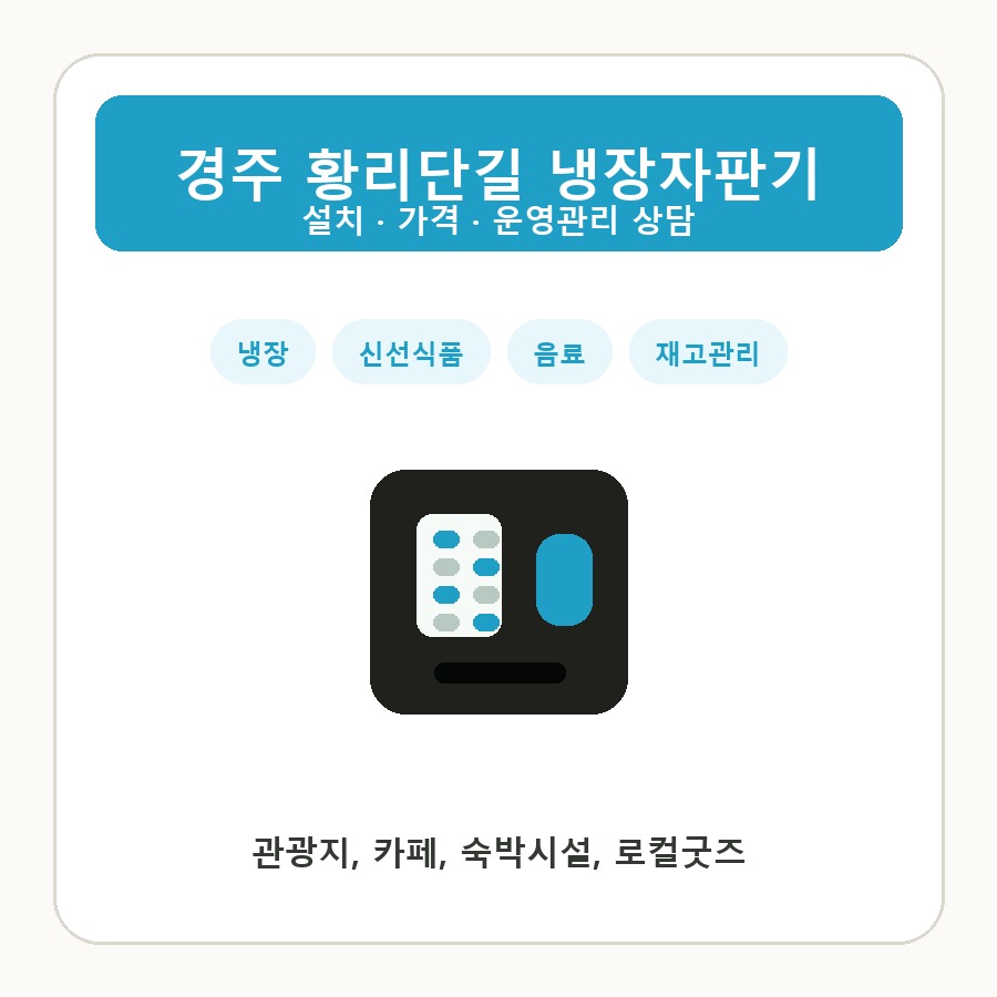 경주 황리단길 냉장자판기 썸네일
