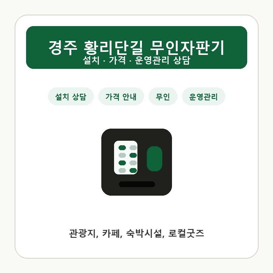 경주 황리단길 무인자판기 썸네일