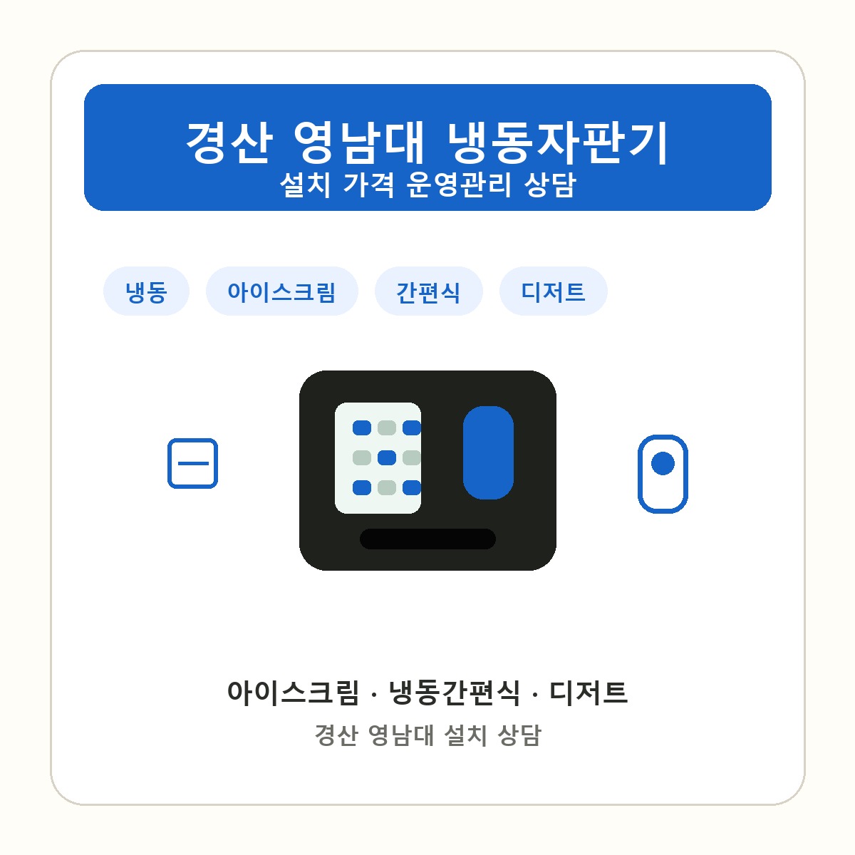 경산 영남대 냉동자판기 썸네일
