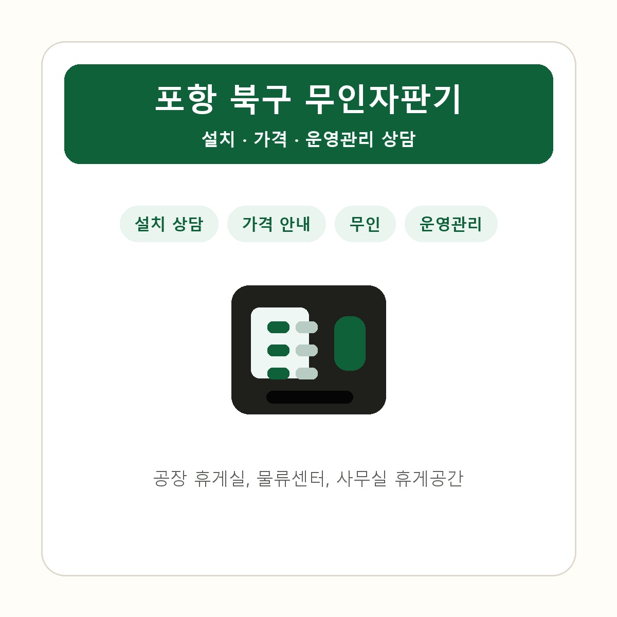 포항 북구 무인자판기 썸네일