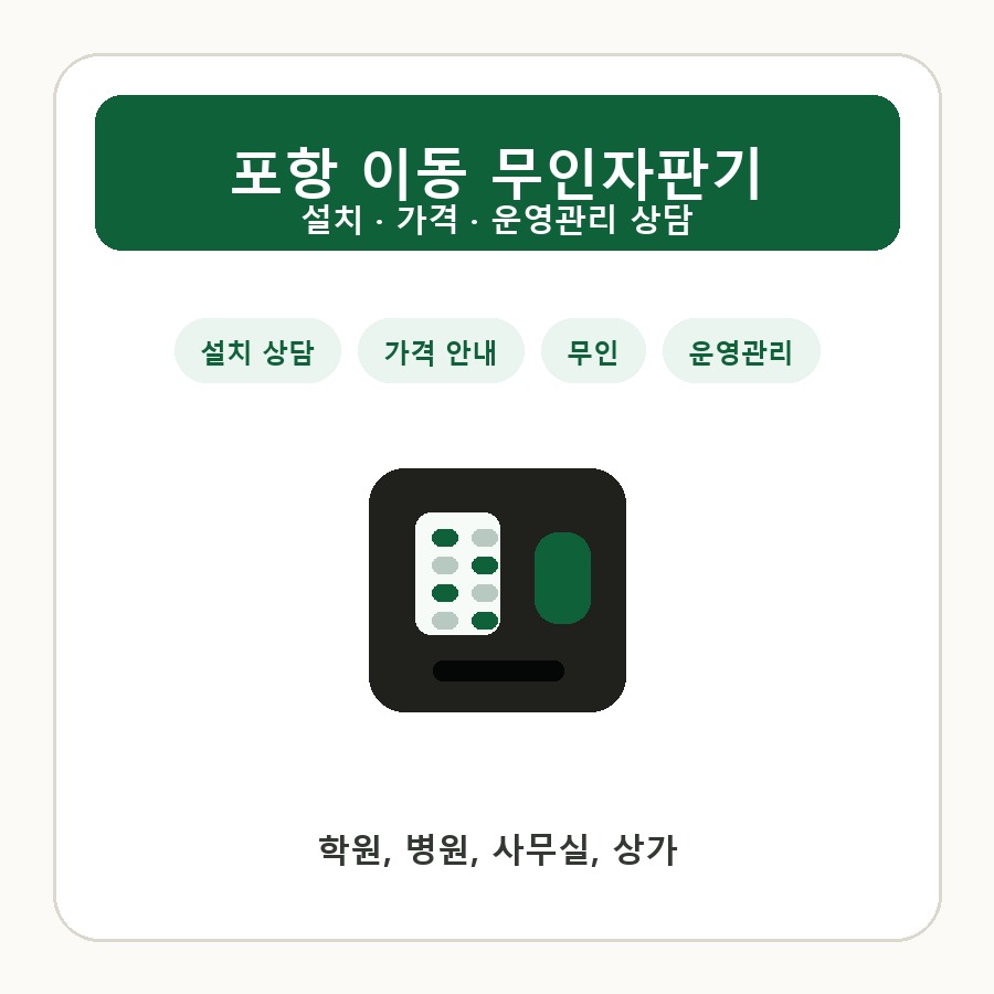 포항 이동 무인자판기 썸네일