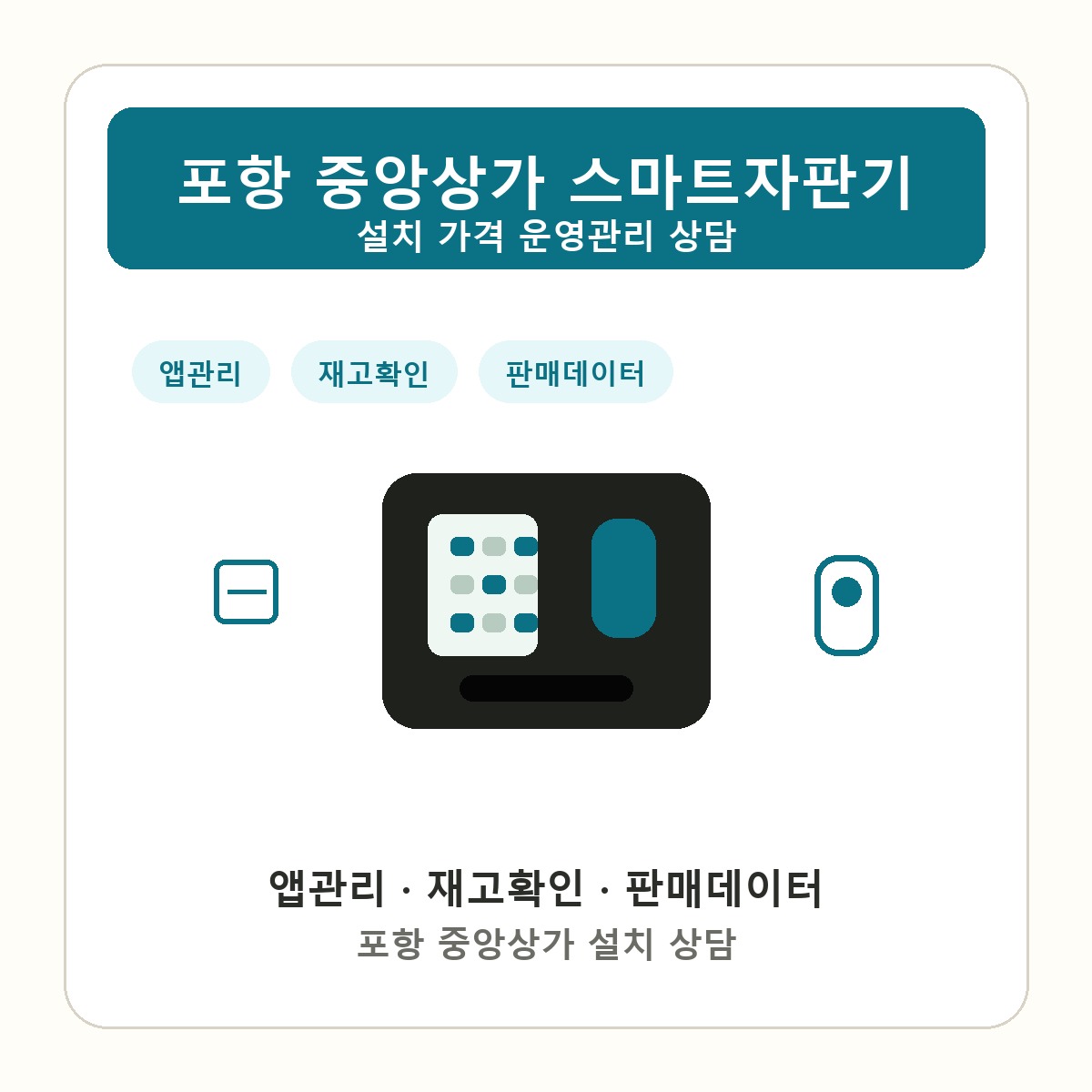 포항 중앙상가 스마트자판기 썸네일