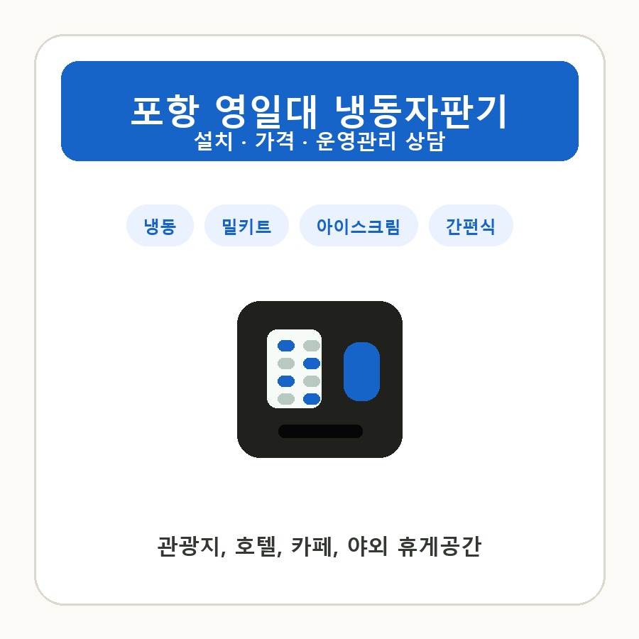 포항 영일대 냉동자판기 썸네일