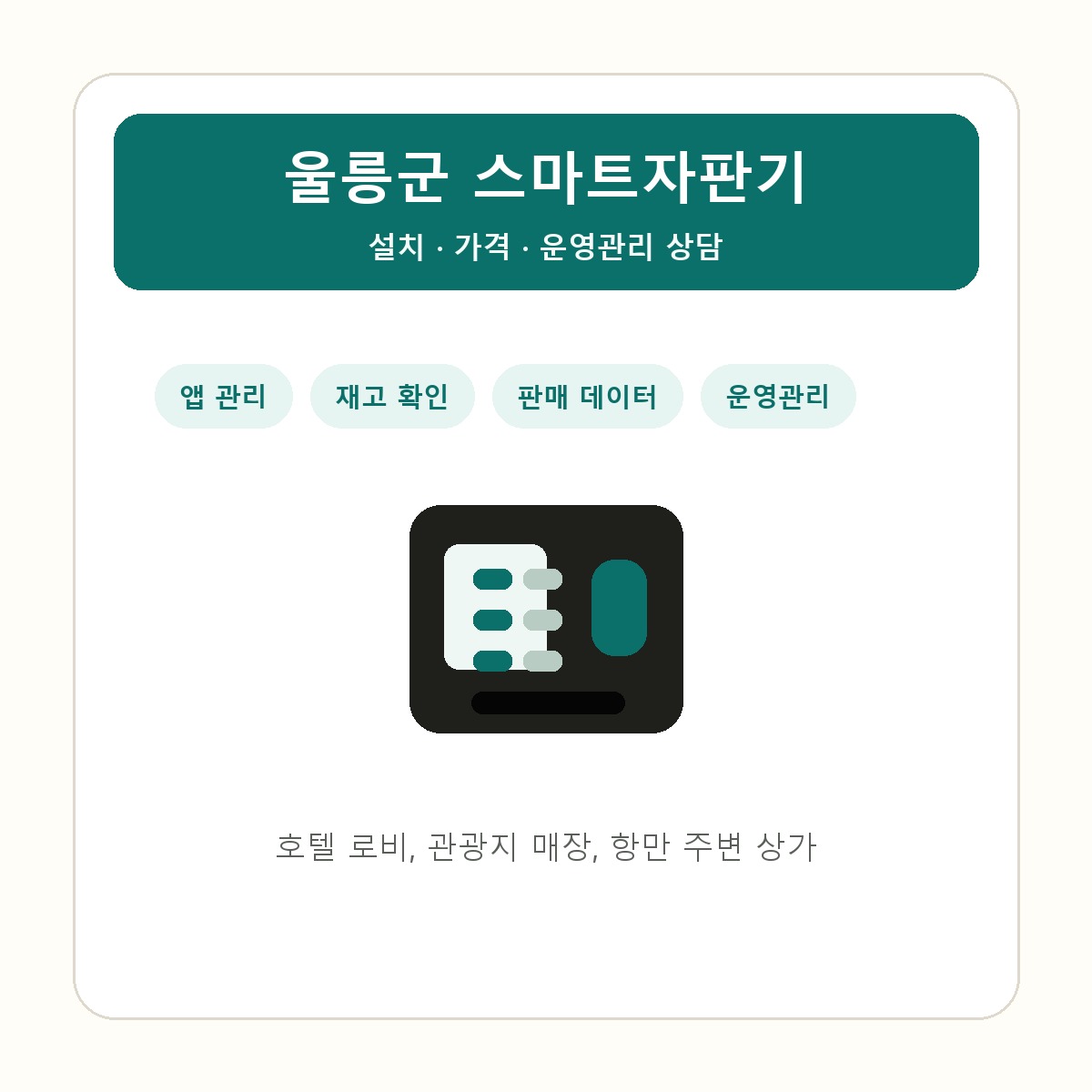 울릉군 스마트자판기 썸네일