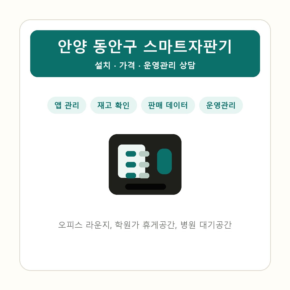안양 동안구 스마트자판기 썸네일
