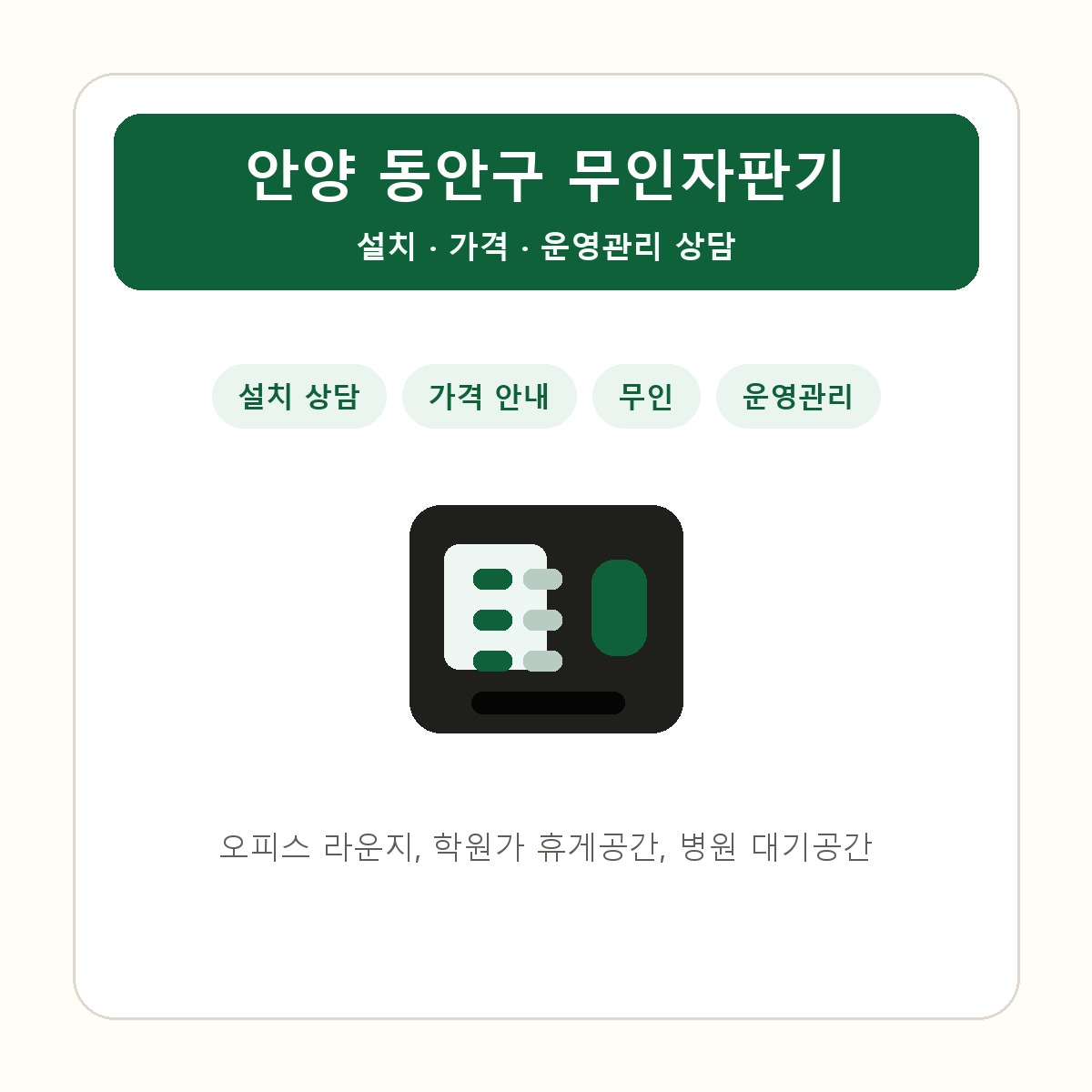 안양 동안구 무인자판기 썸네일