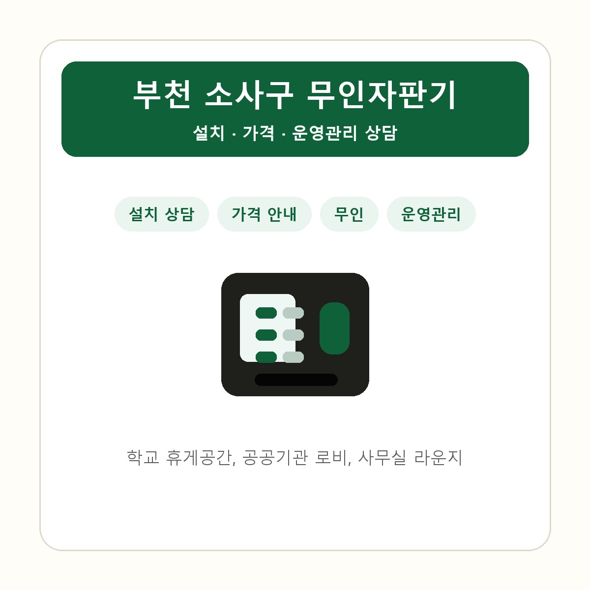 부천 소사구 무인자판기 썸네일