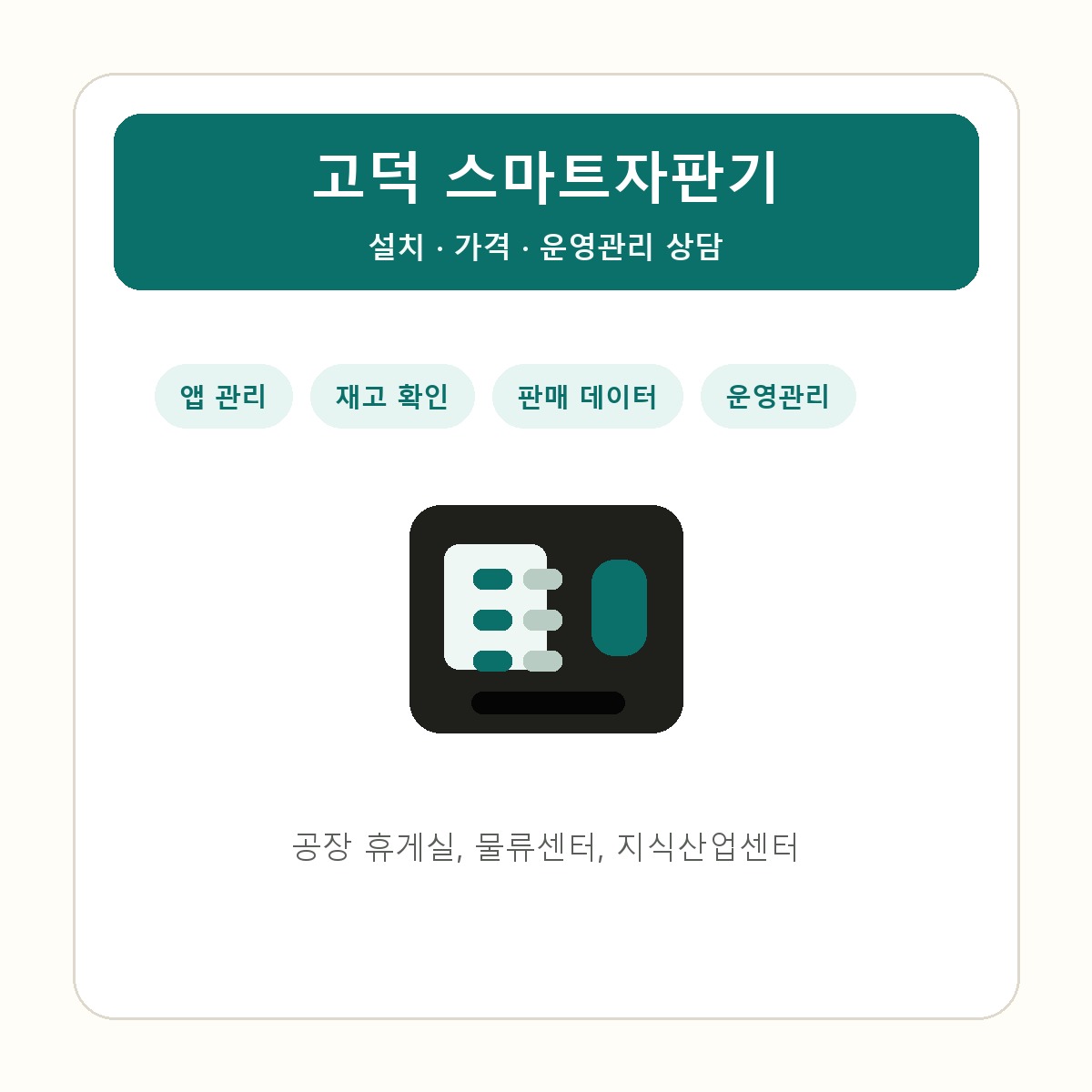 고덕 스마트자판기 썸네일