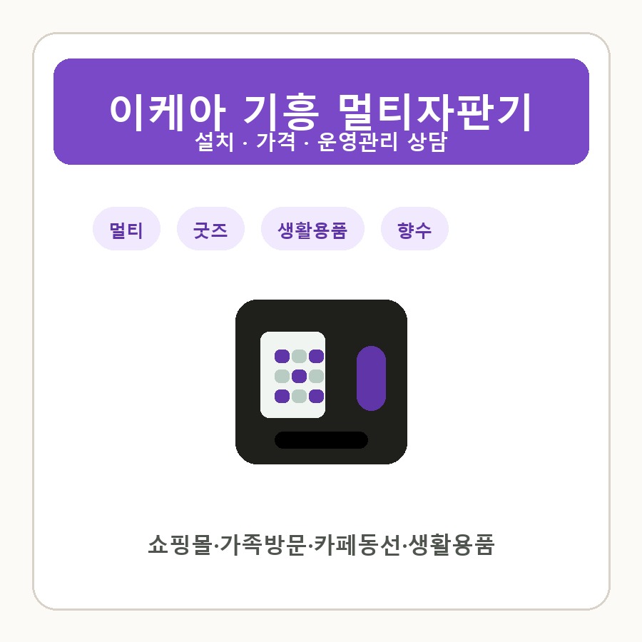 이케아 기흥 멀티자판기 썸네일