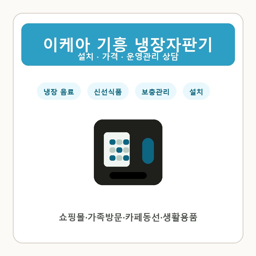 이케아 기흥 냉장자판기 썸네일