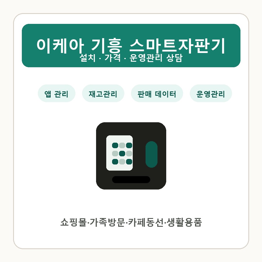 이케아 기흥 스마트자판기 썸네일